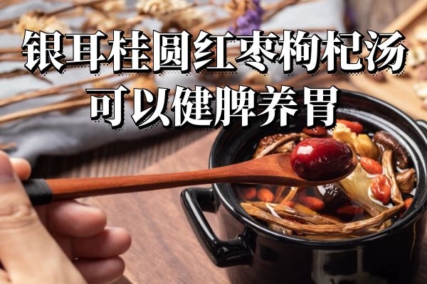  食用银耳桂圆红枣枸杞汤的功效与作用及禁忌有哪些？
