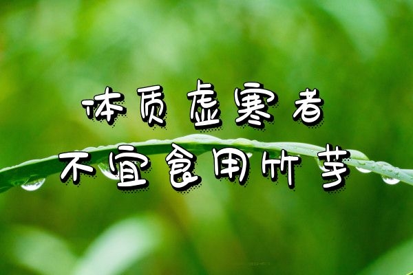 体质虚寒不能食用竹芋