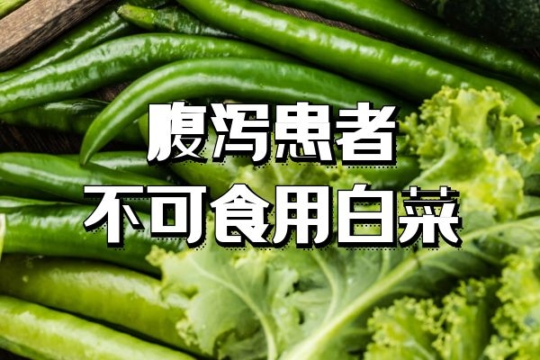 腹泻患者不可食用