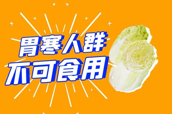 胃寒人群不可食用