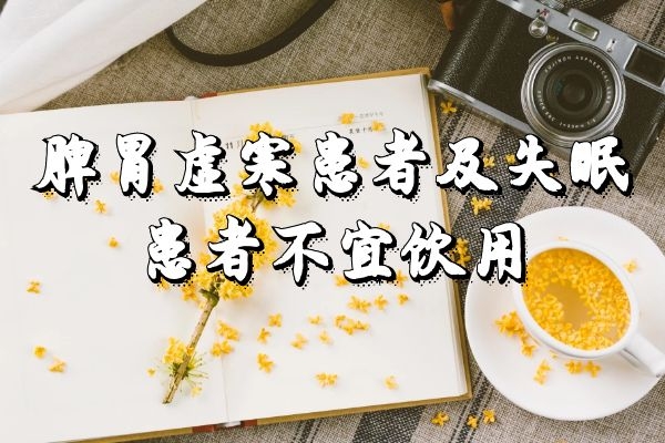 桂花茶禁忌人群