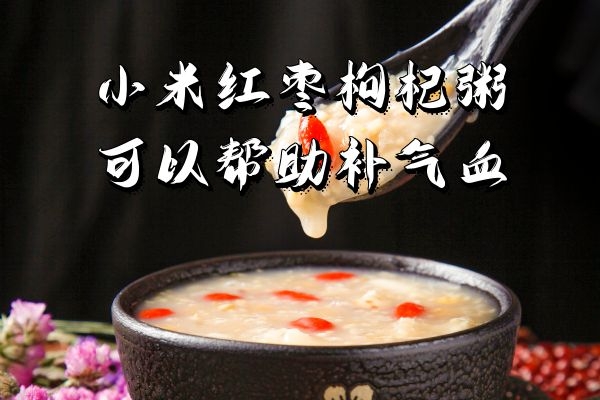  小米红枣枸杞粥的功效与作用有哪些？
