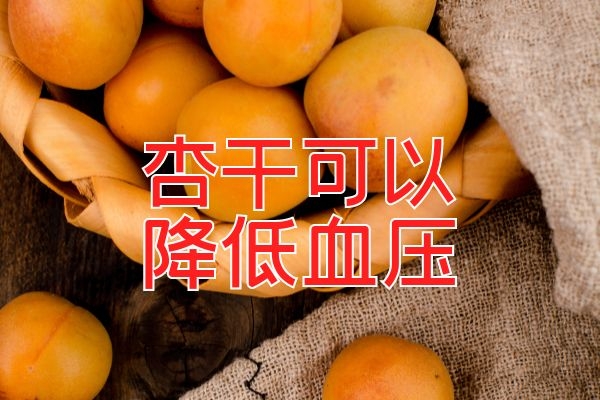  杏干的功效与作用及禁忌有哪些？喜欢吃杏干的朋友得知道