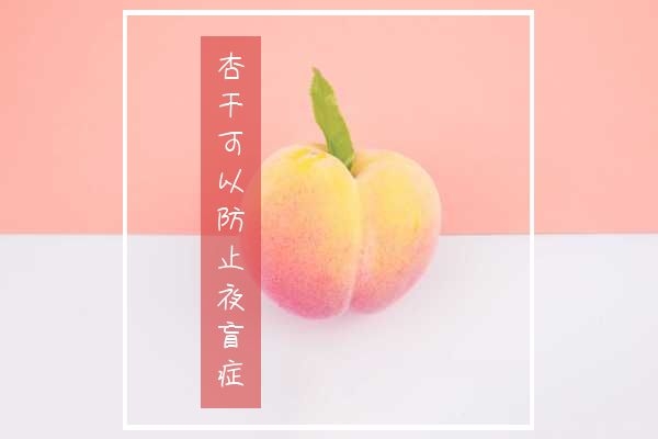 防止夜盲症