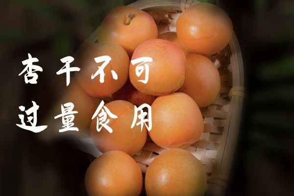 杏干不可过量食用