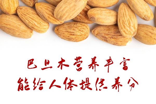  食用巴旦木的功效与作用及禁忌有哪些？