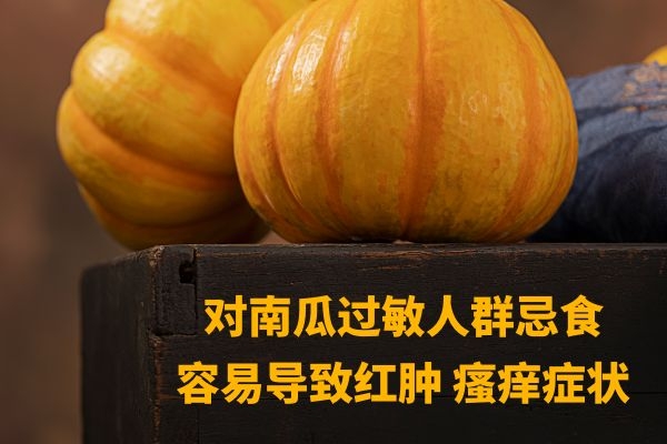 南瓜过敏人群忌食