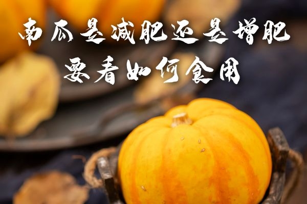  吃南瓜是增肥还是减肥？不同的吃法会有不同的效果