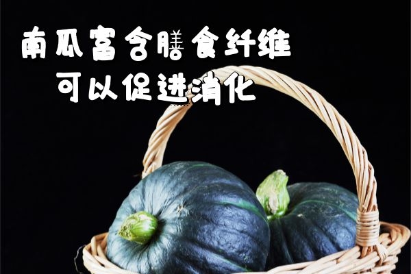  食用南瓜的功效与作用及禁忌有哪些？