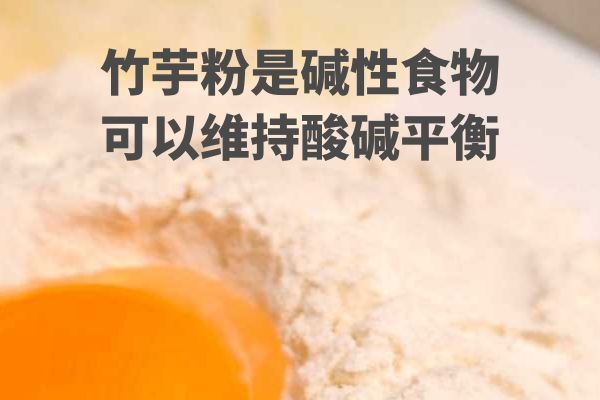  竹芋粉的功效与作用及食用禁忌有哪些？