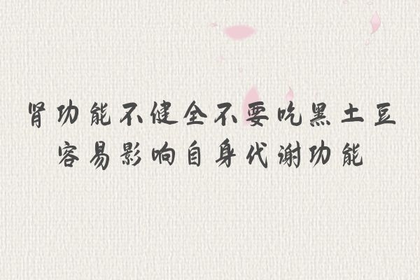 肾功能不全忌食