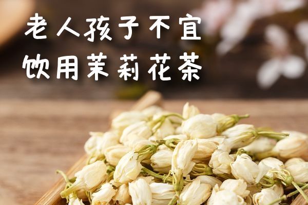 老人孩子不宜饮用