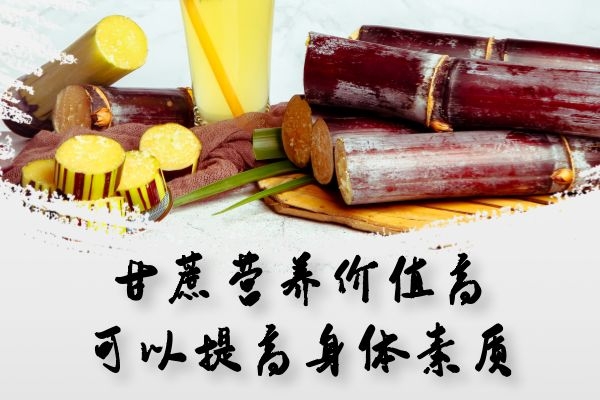  女性吃甘蔗的好处有哪些？这5大好处利于女性健康