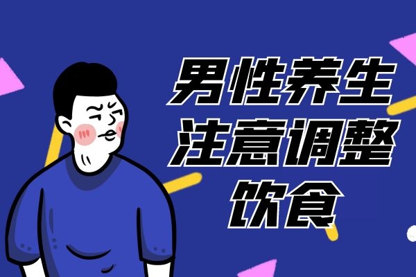  男性的养生秘诀有哪些？这几个方法帮助你拥有一个健康身体