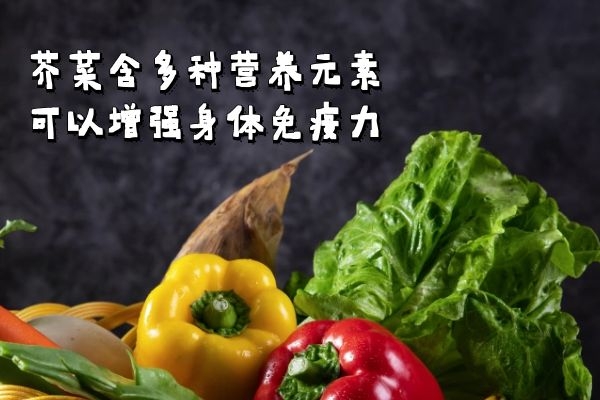  芥菜的功效与作用是什么？芥菜的六大功效很显著