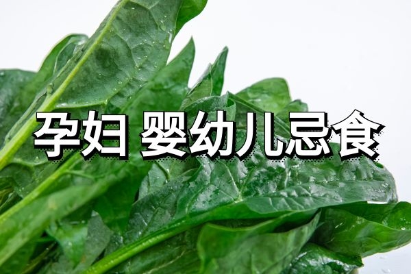 孕妇 婴幼儿忌食