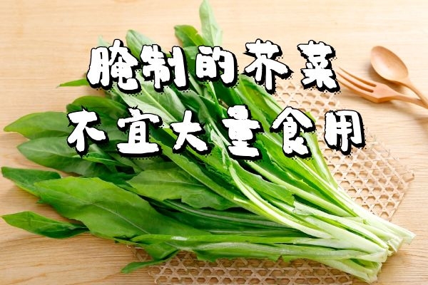  食用芥菜的禁忌点有哪些？以下几点要知道哦