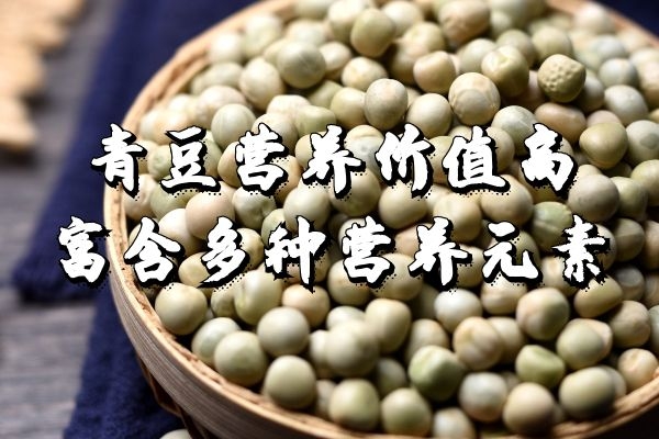  青豆的营养价值与功效作用是什么？