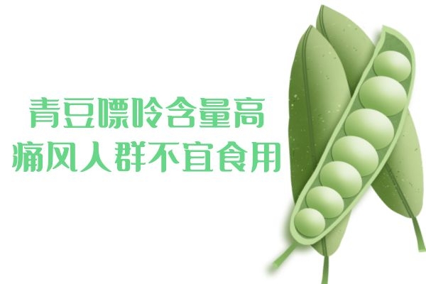  食用青豆的禁忌有哪些？青豆不适合哪些人食用？
