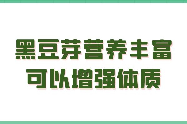  黑豆芽是什么？黑豆芽的功效与作用及禁忌有哪些？