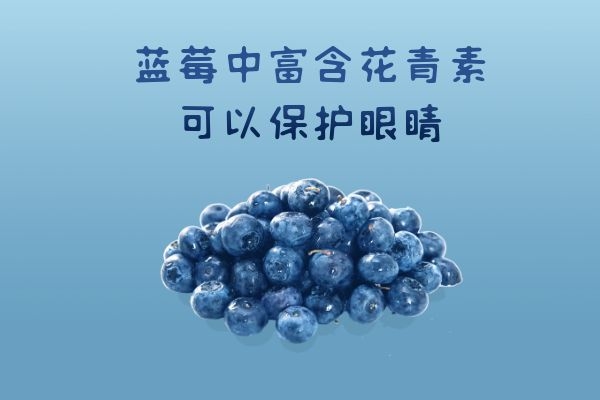  蓝莓的功效与作用及食用禁忌有哪些？