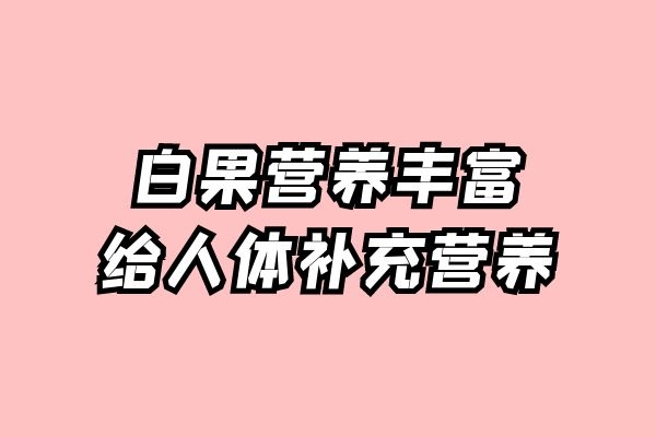  白果的功效与作用是什么？白果有5种非常显著的功效