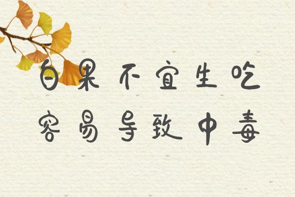  食用白果的禁忌有哪些？这几个禁忌点必须知道！