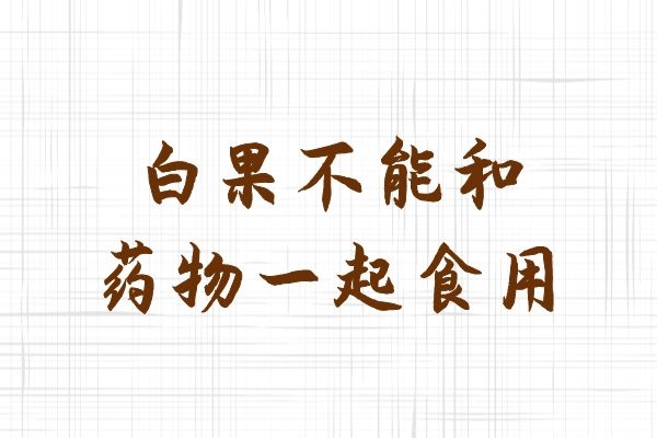不能和药物一起食用