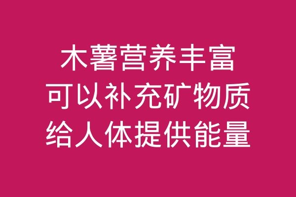  食用木薯的功效与作用禁忌分别是什么？