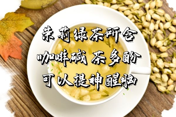  茉莉绿茶的功效与作用有哪些？