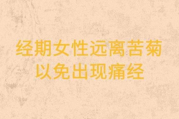 经期女性远离苦菊