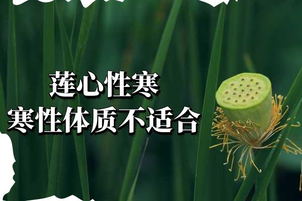 寒性体质不适合