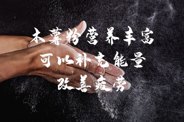  食用木薯粉的功效与作用和禁忌分别是什么？