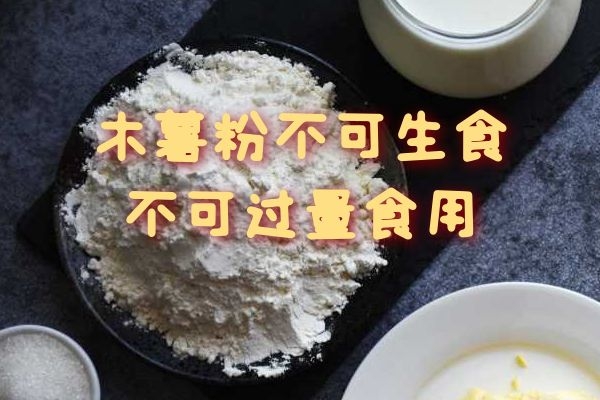 不可生食不可过量食用