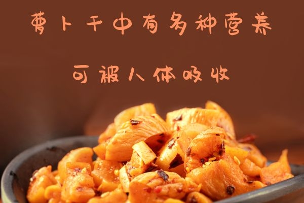  萝卜干的功效与作用及禁忌人群有哪些？