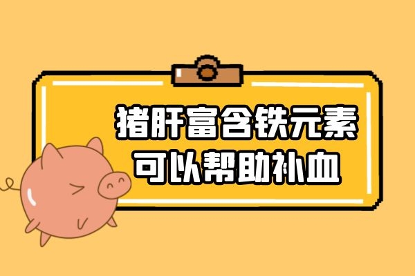  你知道有助于补气血的食物有哪些吗？