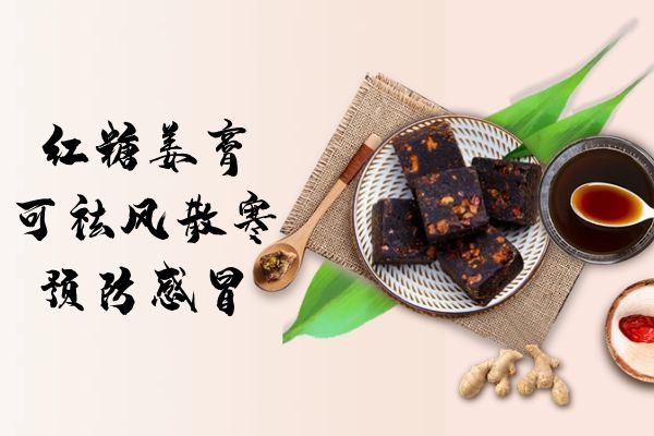  红糖姜膏的功效与作用及禁忌是什么？