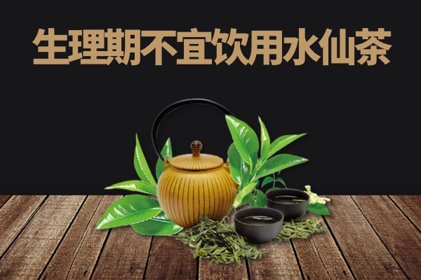 生理期不宜饮用