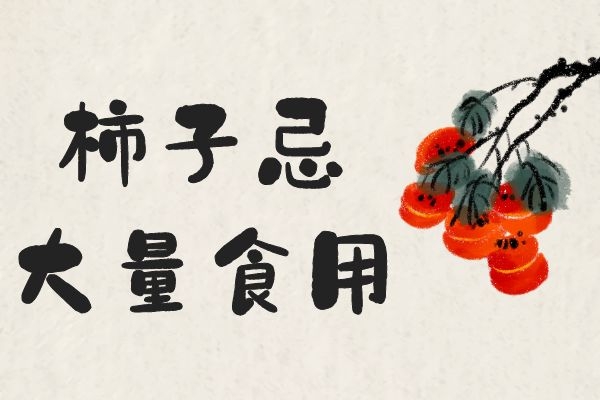  食用柿子的禁忌有哪些？这几个禁忌点务必知道！