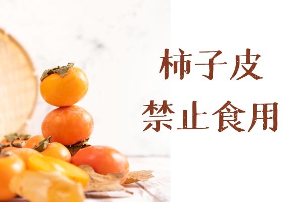 忌食用柿子皮