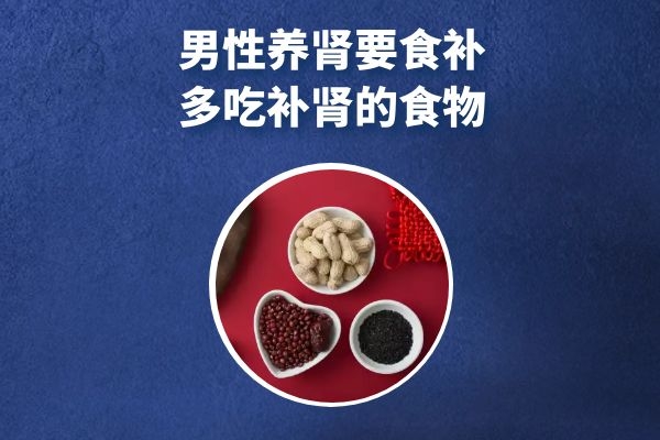  男性如何养肾才可以避免肾过早衰老，避免肾功能下降呢？