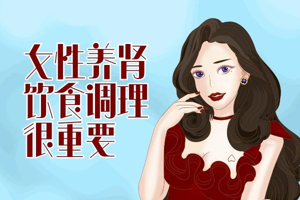  女性如何养肾可以防止肾功能过早衰弱呢？
