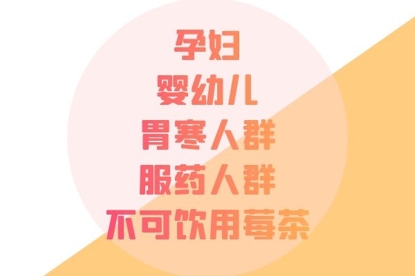 莓茶的禁忌人群