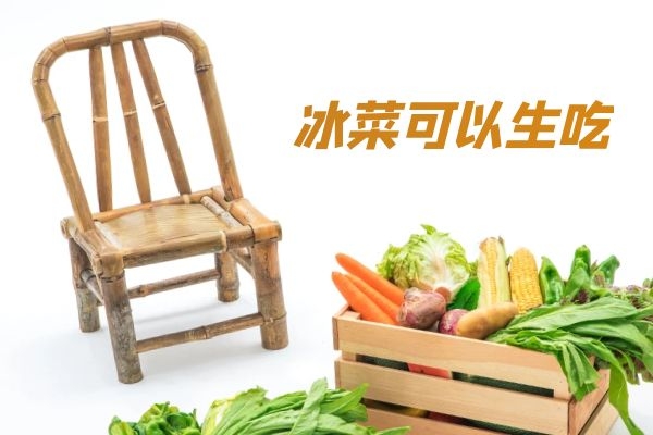  食用冰菜的禁忌有哪些？哪些人群不适合食用冰菜