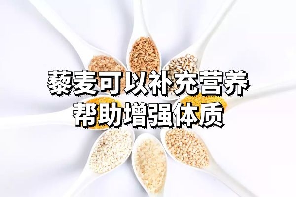  食用藜麦的功效与作用是什么？