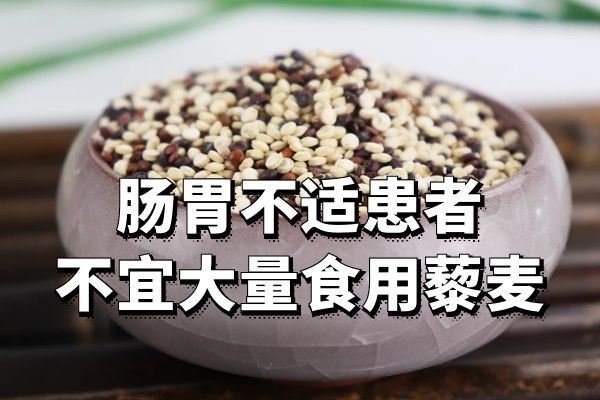  食用藜麦的禁忌有哪些？以及哪些人群不是适合食用藜麦呢？