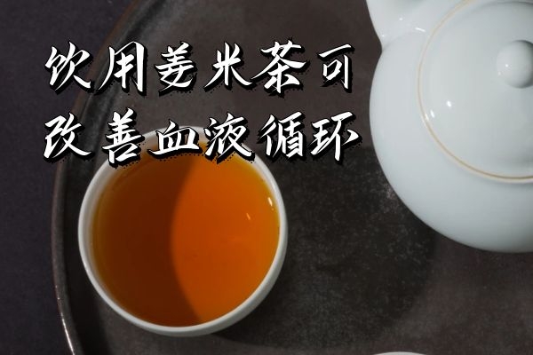  饮用姜米茶的功效与作用及禁忌分别是什么？