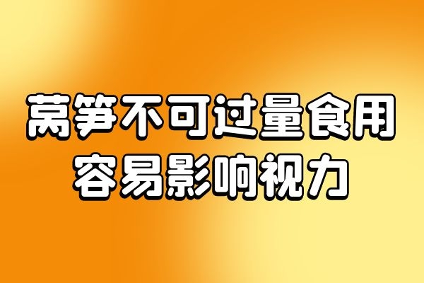  莴笋的食用禁忌有哪些？这五点不可不知道