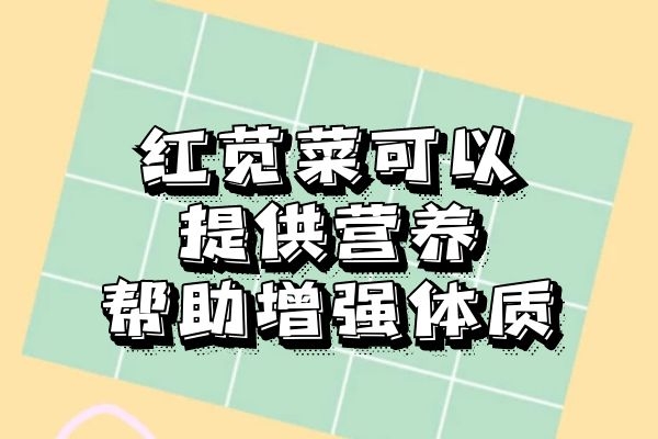  你了解红苋菜的功效与作用是什么吗？