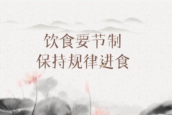  黄帝内经饮食养生原则